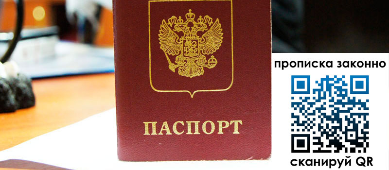 прописка в Энгельсе